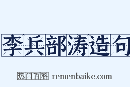 李兵部涛造句是什么意思的图片